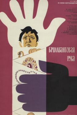 Бриллиантовая рука (1968)