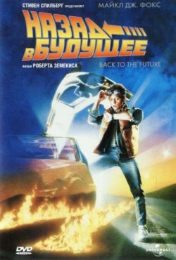 Назад в будущее 1 (1985)