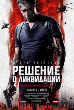 Решение о ликвидации (2018)