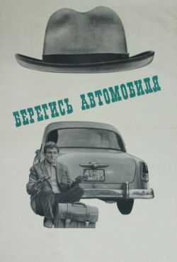 Берегись автомобиля (1966)