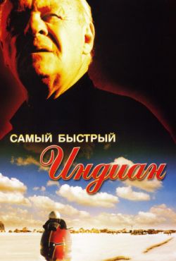 Самый быстрый Индиан (2005)