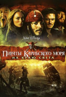 Пираты Карибского моря 3 На краю Света (2007)
