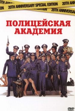Полицейская академия все части