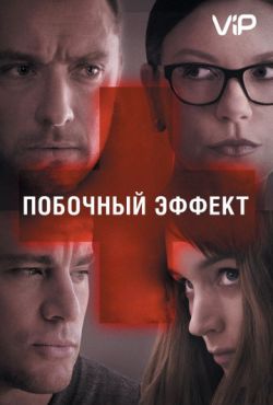 Побочный эффект (2013)