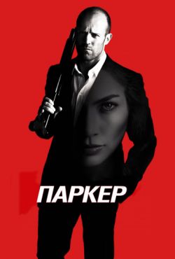 Паркер (2013)