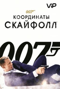 007 Координаты Скайфолл (2012)