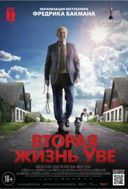 Вторая жизнь Уве (2015)