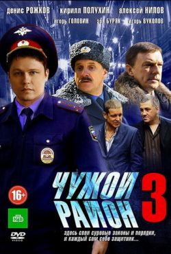 Чужой район (2014)