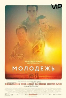 Молодежь (2014)