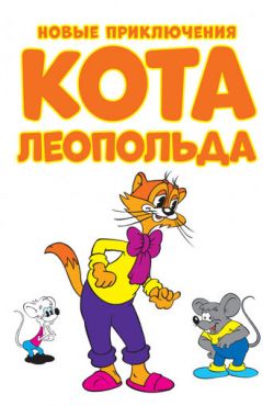 Новые приключения кота Леопольда (2014)