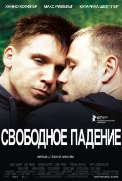 Свободное падение (2013)