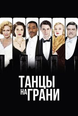 Танцы на грани (2013)