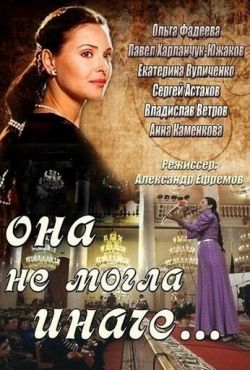 Она не могла иначе (2013)