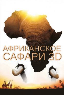 Африканское сафари 3D (2013)