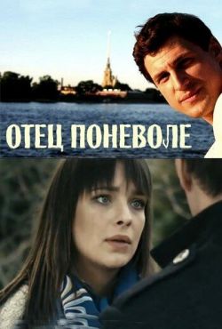 Отец поневоле (2013)