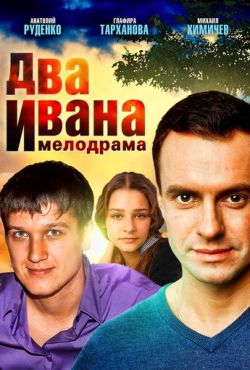 Два Ивана (2013)