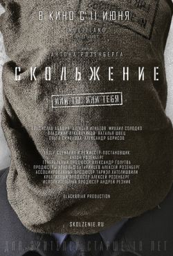 Скольжение (2015)