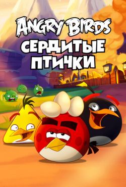 Angry Birds. Злые птички (2013)