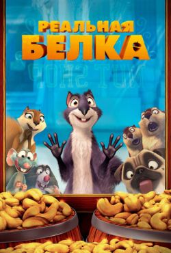 Реальная белка (2014)