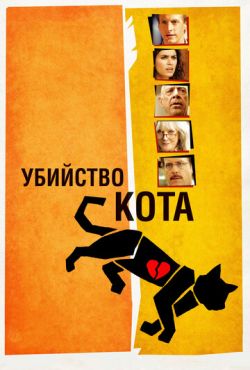 Убийство кота (2014)