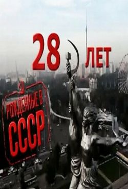Рождённые в СССР: 28 лет (2012)