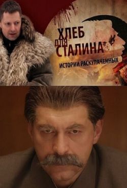 Хлеб для Сталина. Истории раскулаченных (2012)