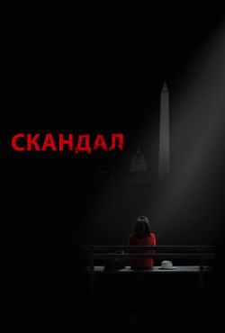 Скандал (2012)