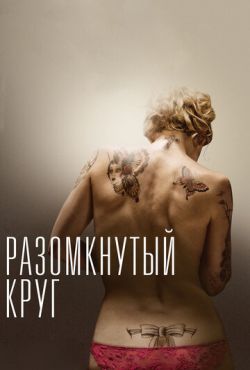 Разомкнутый круг (2012)