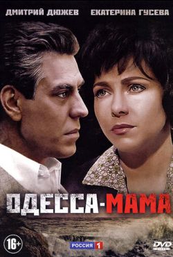 Одесса-мама / Жемчужина у моря (2012)