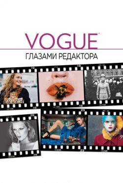 Vogue: Глазами редактора (2012)