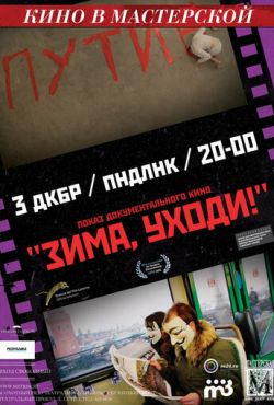 Зима, уходи! (2012)