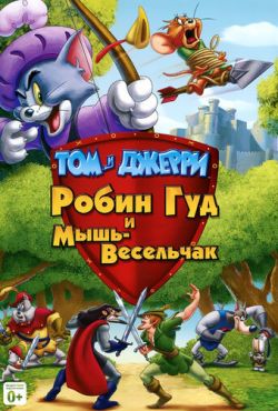 Том и Джерри: Робин Гуд и Мышь-Весельчак (2012)