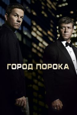 Город порока (2013)