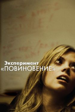 Эксперимент «Повиновение» (2012)