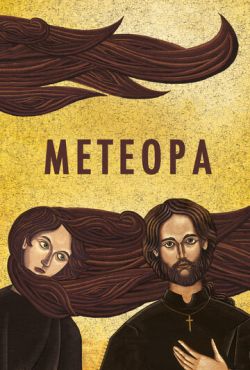 Метеора (2012)