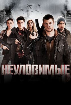 Неуловимые / Красный рассвет (2012)