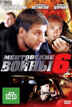 Ментовские войны 6 (2011)