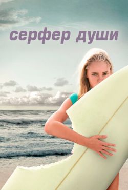 Сёрфер души (2011)