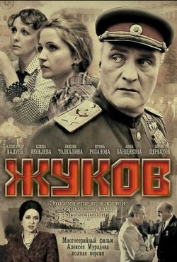 Жуков (2011)