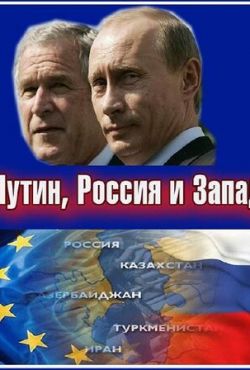 Путин, Россия и Запад (2011)