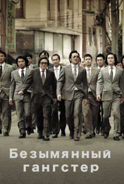 Безымянный гангстер (2011)