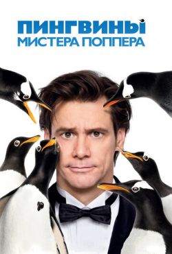 Пингвины мистера Поппера (2011)