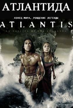 Атлантида: Конец мира, рождение легенды (2011)