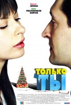 Только ты (2011)