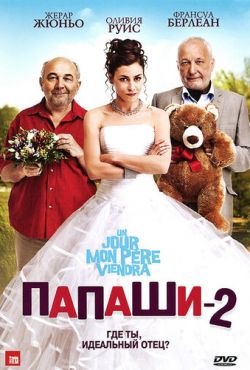 Папаши 2 (2011)