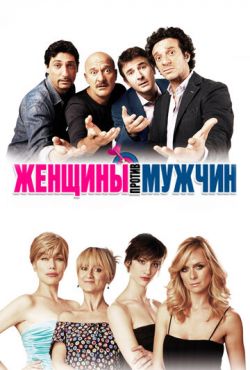 Женщины против мужчин (2011)