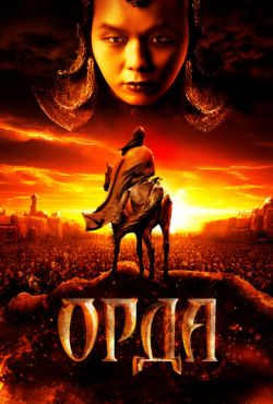 Орда (2012)