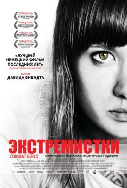 Экстремистки. Combat Girls (2011)