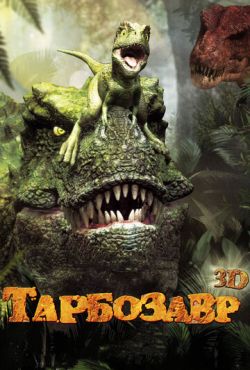 Тарбозавр 3D (2011)