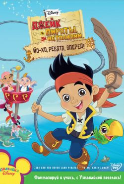 Джейк и пираты Нетландии (2011)